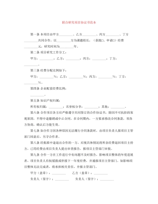 联合研究项目协议书范本