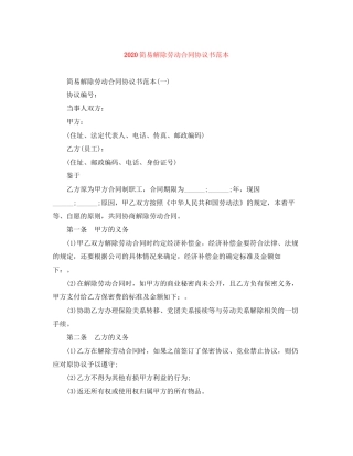 简易解除劳动合同协议书范本