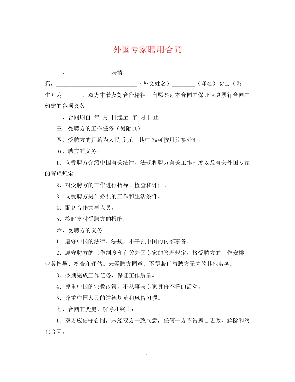 外国专家聘用合同_第1页
