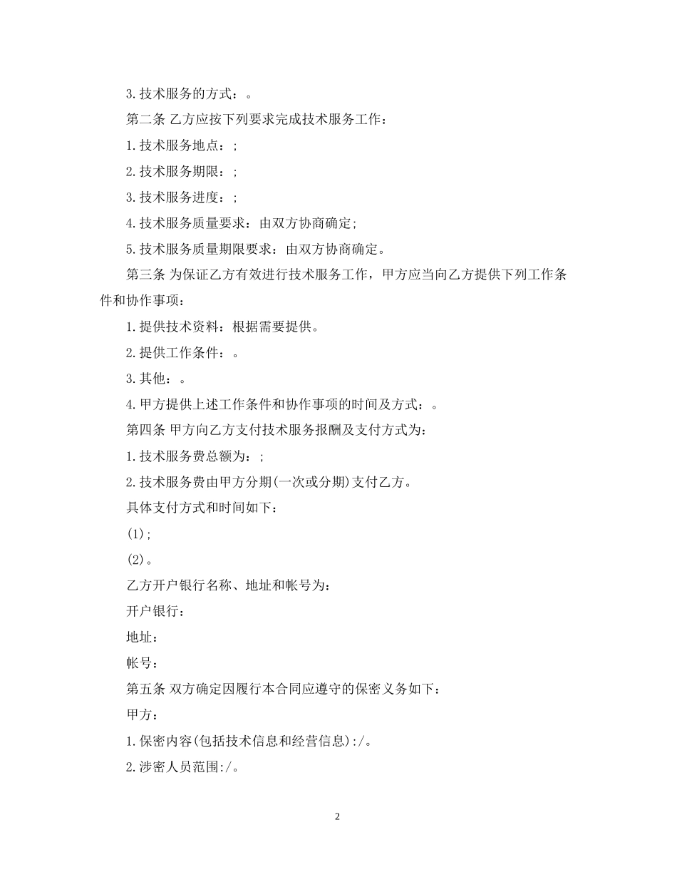 技术服务合同样式模板_第2页