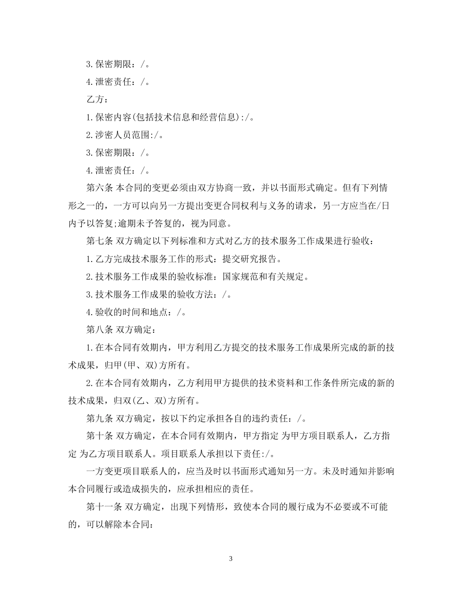 技术服务合同样式模板_第3页