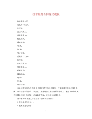 技术服务合同样式模板