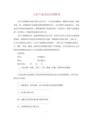 工矿产品买卖合同样本