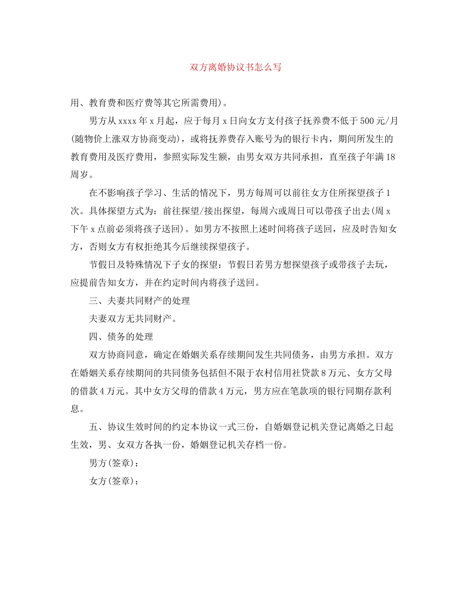 双方离婚协议书怎么写_第1页