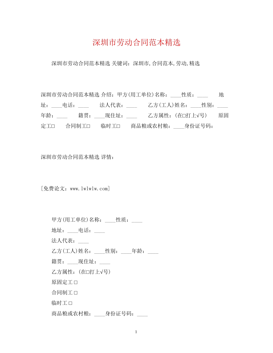 深圳市劳动合同范本精选2_第1页