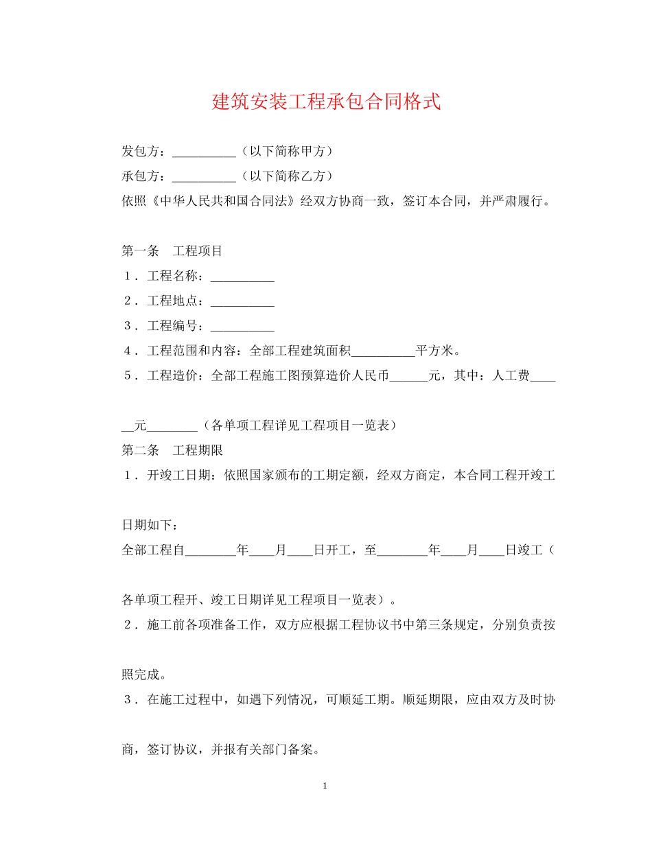 建筑安装工程承包合同格式_第1页