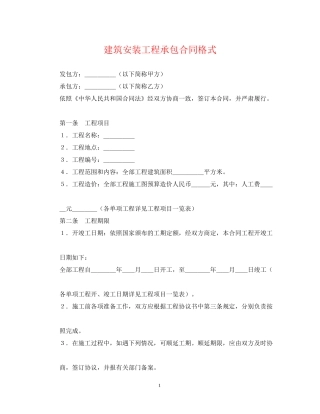 建筑安装工程承包合同格式
