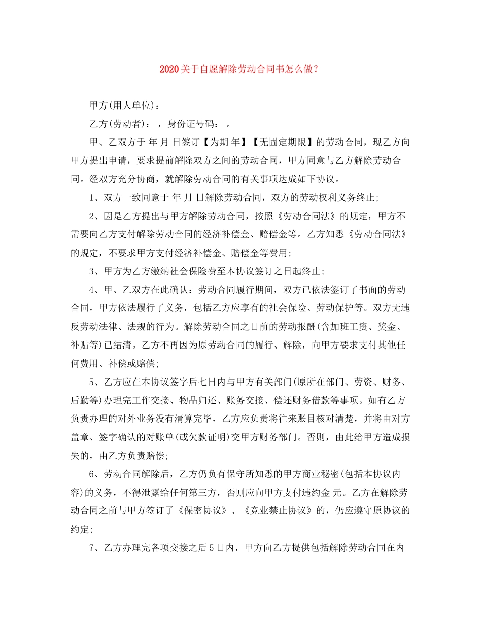 关于自愿解除劳动合同书怎么做？_第1页