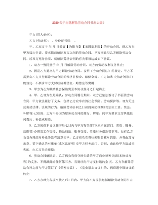 关于自愿解除劳动合同书怎么做？