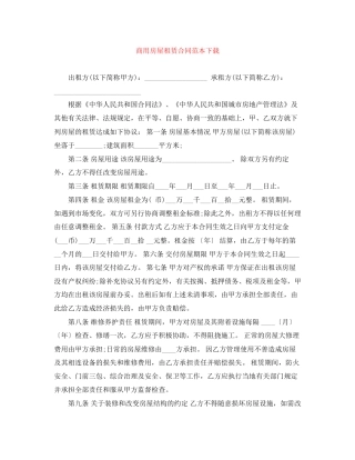 商用房屋租赁合同范本下载