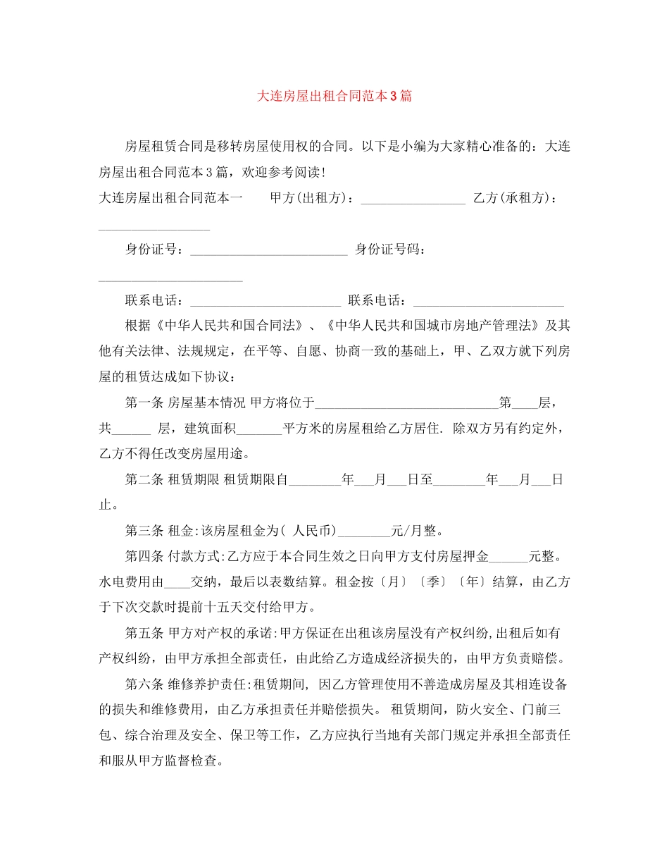 大连房屋出租合同范本3篇_第1页