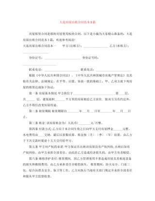 大连房屋出租合同范本3篇