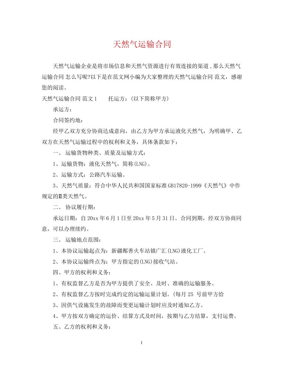 天然气运输合同_第1页