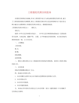 工程委托代理合同范本