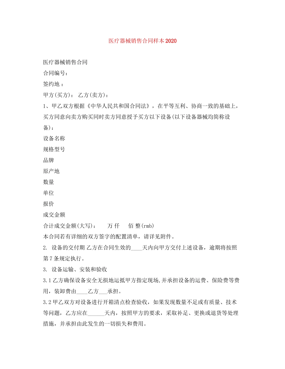 医疗器械销售合同样本_第1页