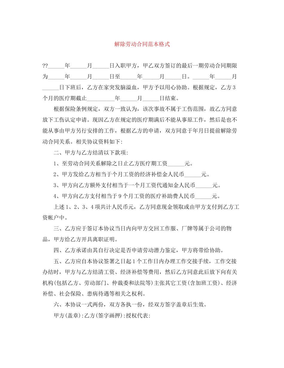 解除劳动合同范本格式_第1页