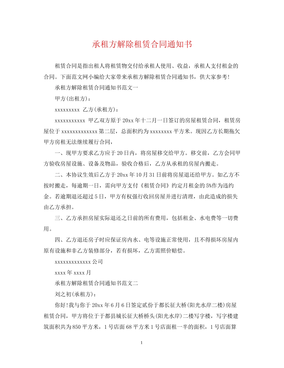 承租方解除租赁合同通知书_第1页