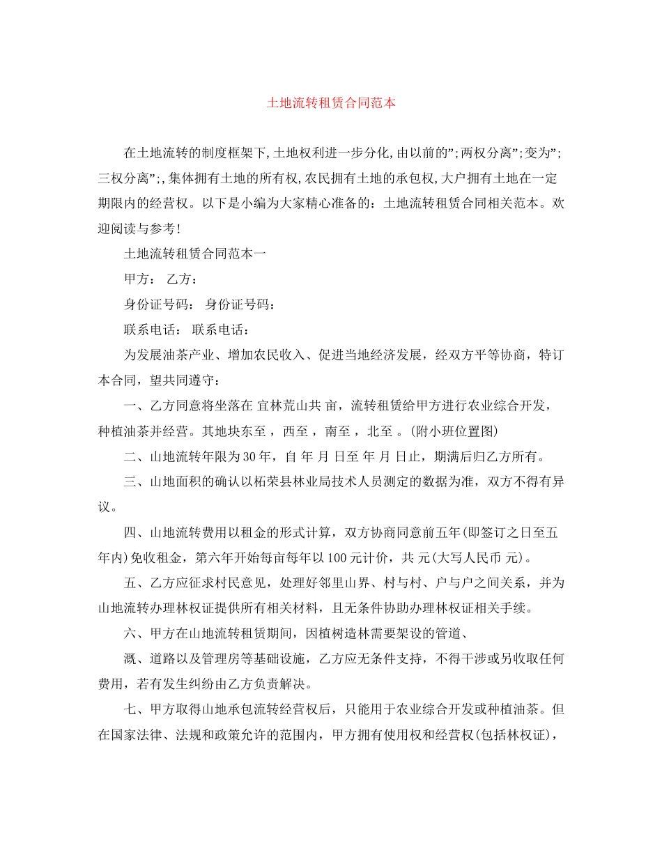 土地流转租赁合同范本_第1页