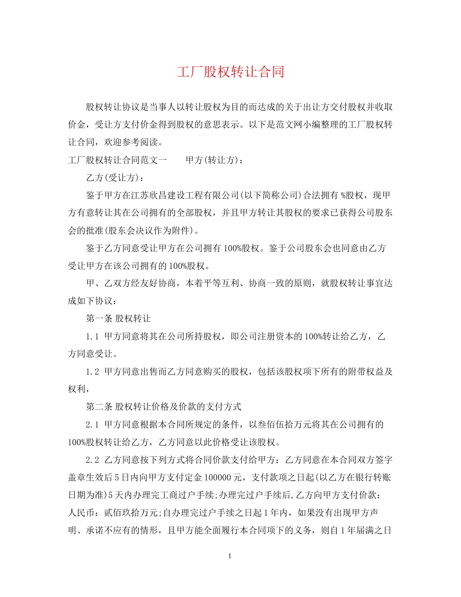 工厂股权转让合同_第1页