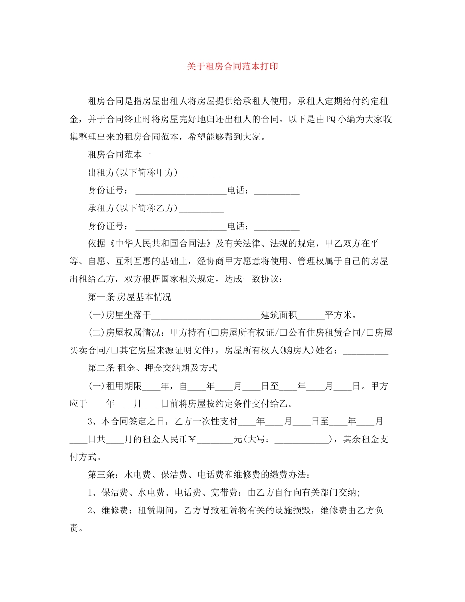 关于租房合同范本打印_第1页