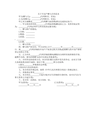 关于不动产赠与合同范本