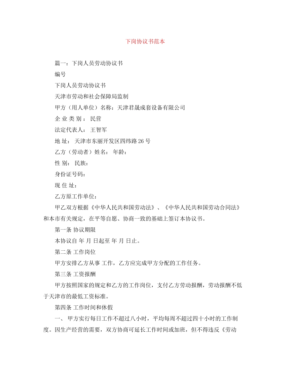下岗协议书范本_第1页