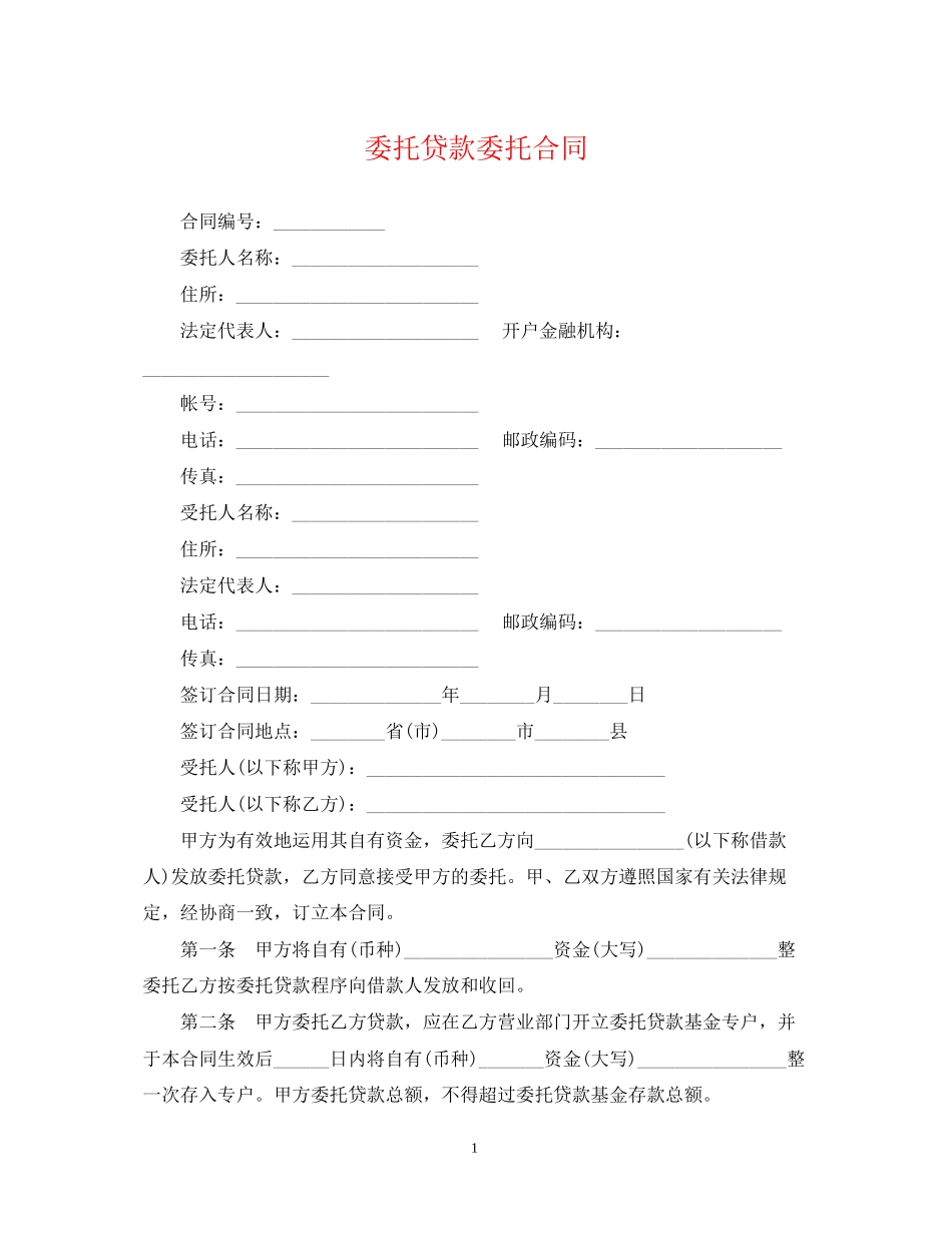 委托贷款委托合同_第1页