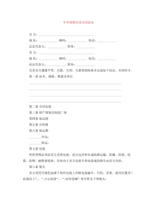 中外货物买卖合同范本