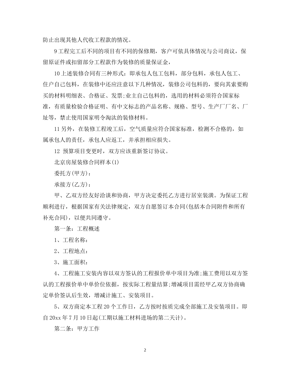 北京房屋装修合同样本_第2页
