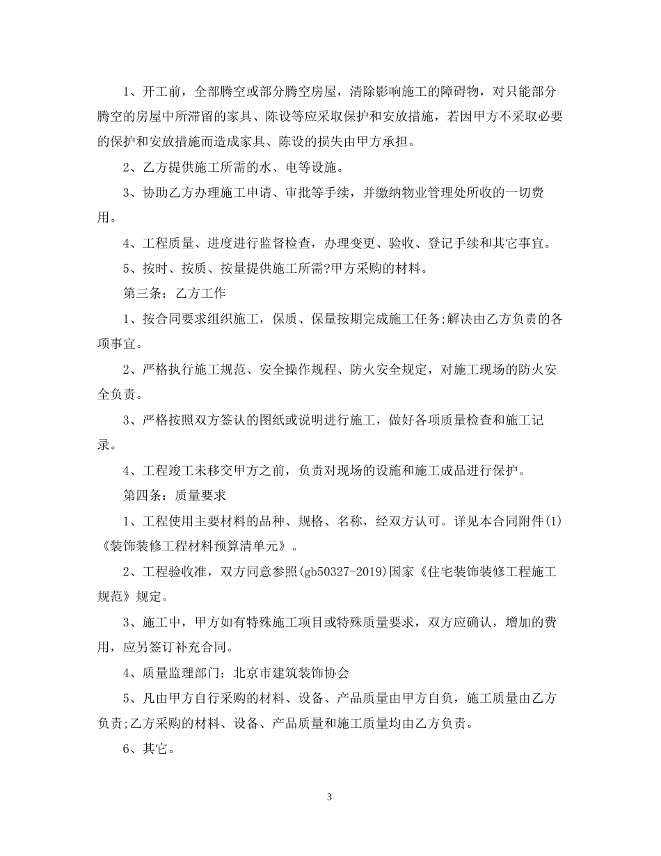 北京房屋装修合同样本_第3页