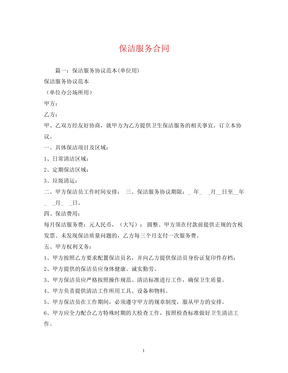 保洁服务合同_第1页