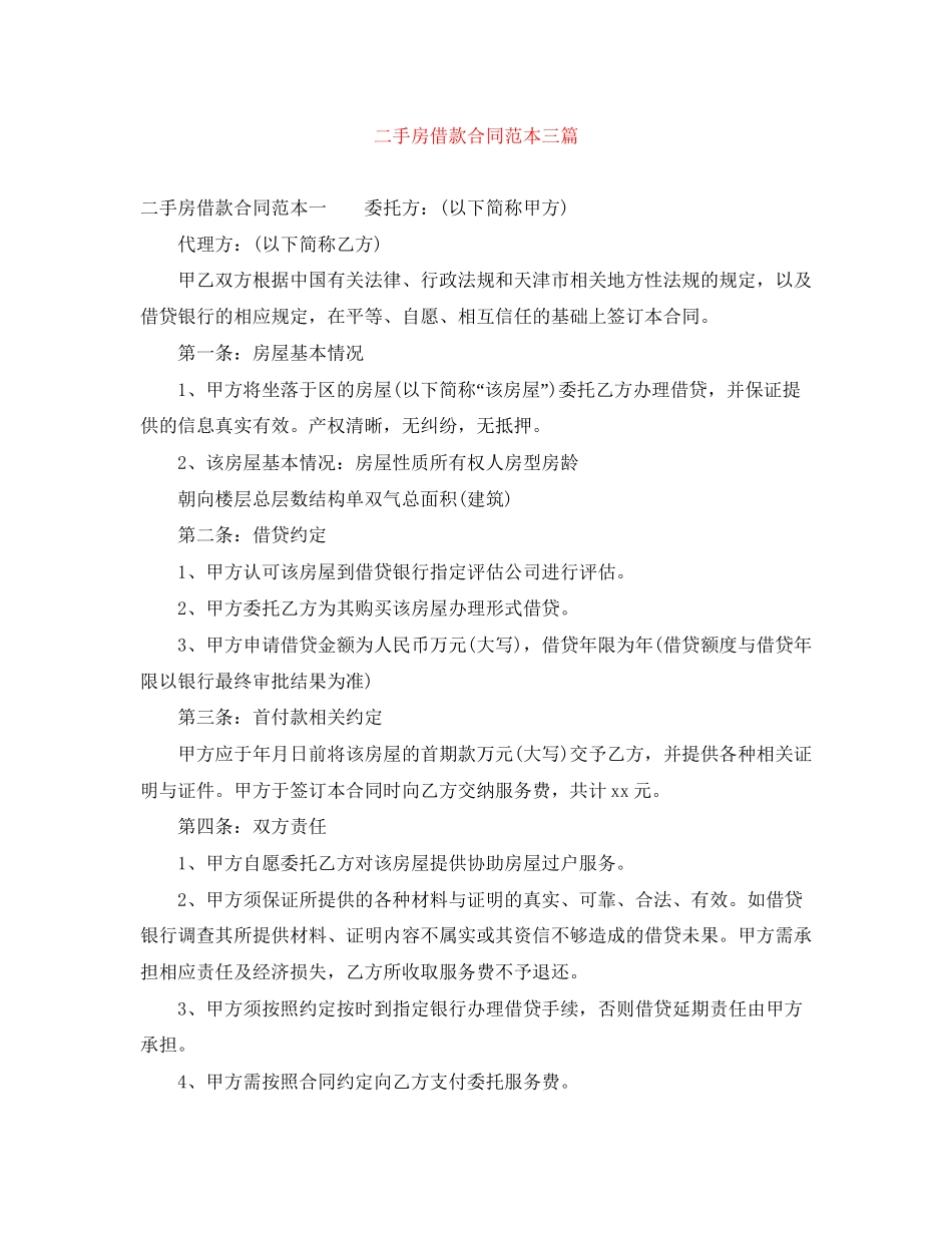 二手房借款合同范本三篇_第1页