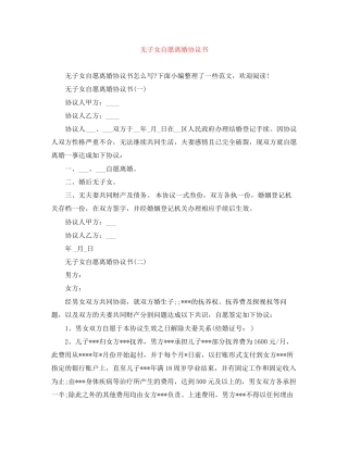 无子女自愿离婚协议书