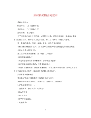原材料采购合同范本
