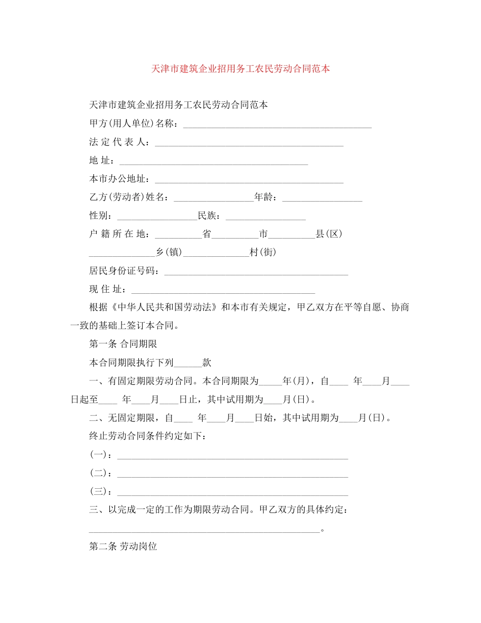 天津市建筑企业招用务工农民劳动合同范本_第1页