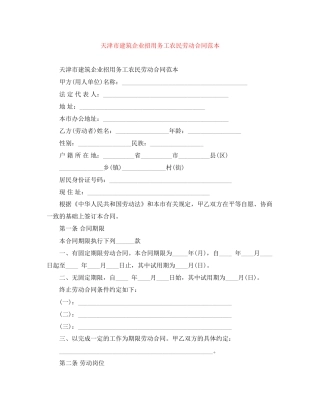 天津市建筑企业招用务工农民劳动合同范本