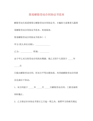 简易解除劳动合同协议书范本2)