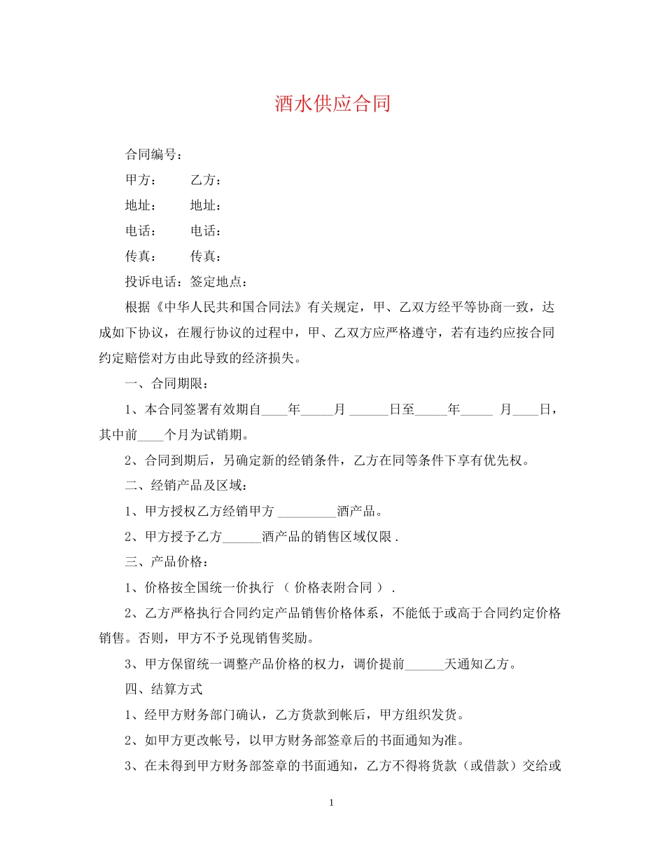 酒水供应合同_第1页