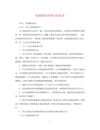 商场物业管理合同范本