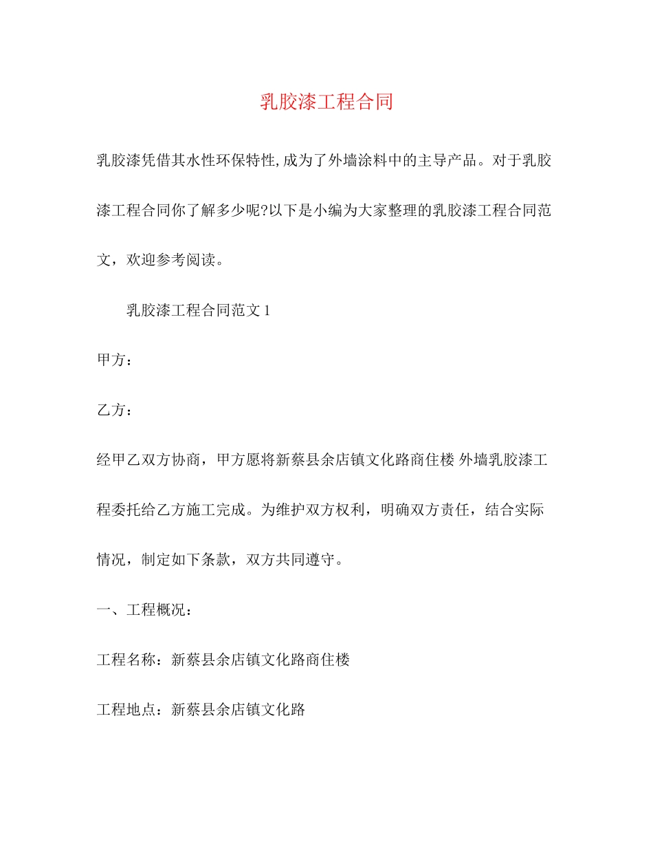 乳胶漆工程合同_第1页