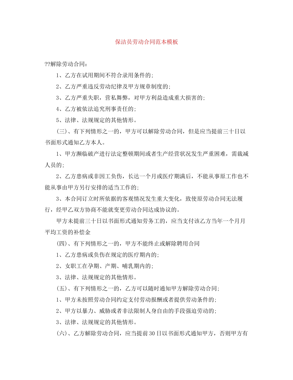 保洁员劳动合同范本模板_第1页