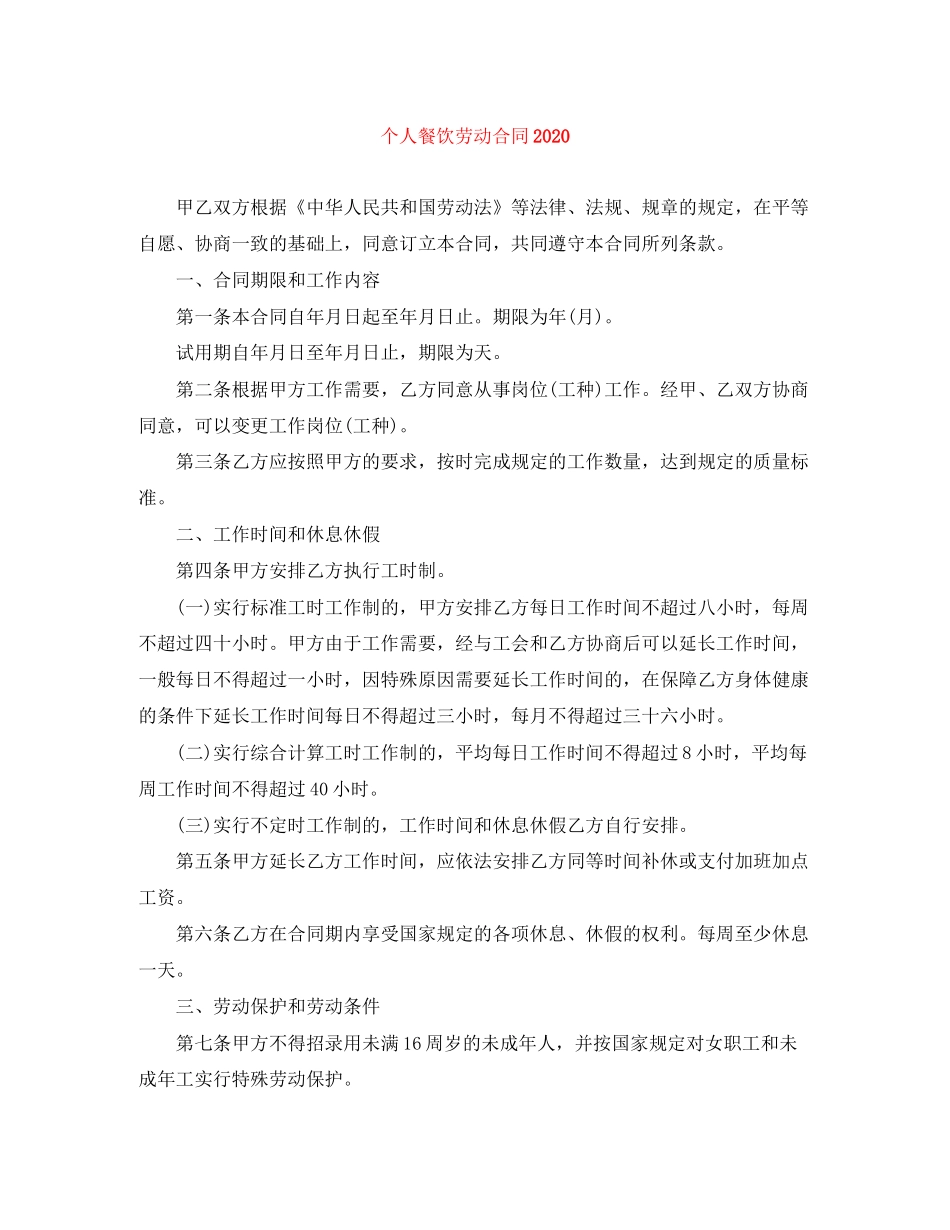 个人餐饮劳动合同2_第1页