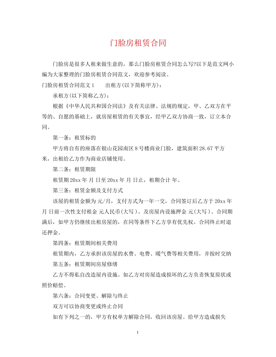 门脸房租赁合同_第1页
