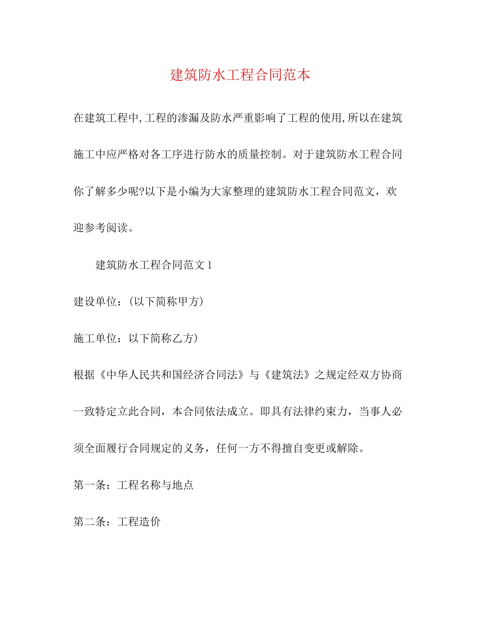 建筑防水工程合同范本_第1页