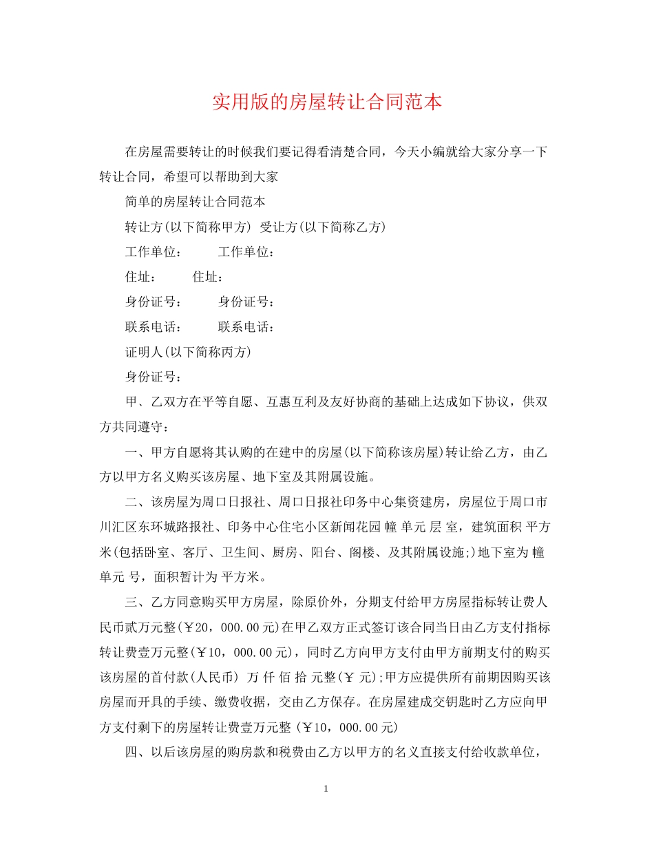 实用版的房屋转让合同范本_第1页