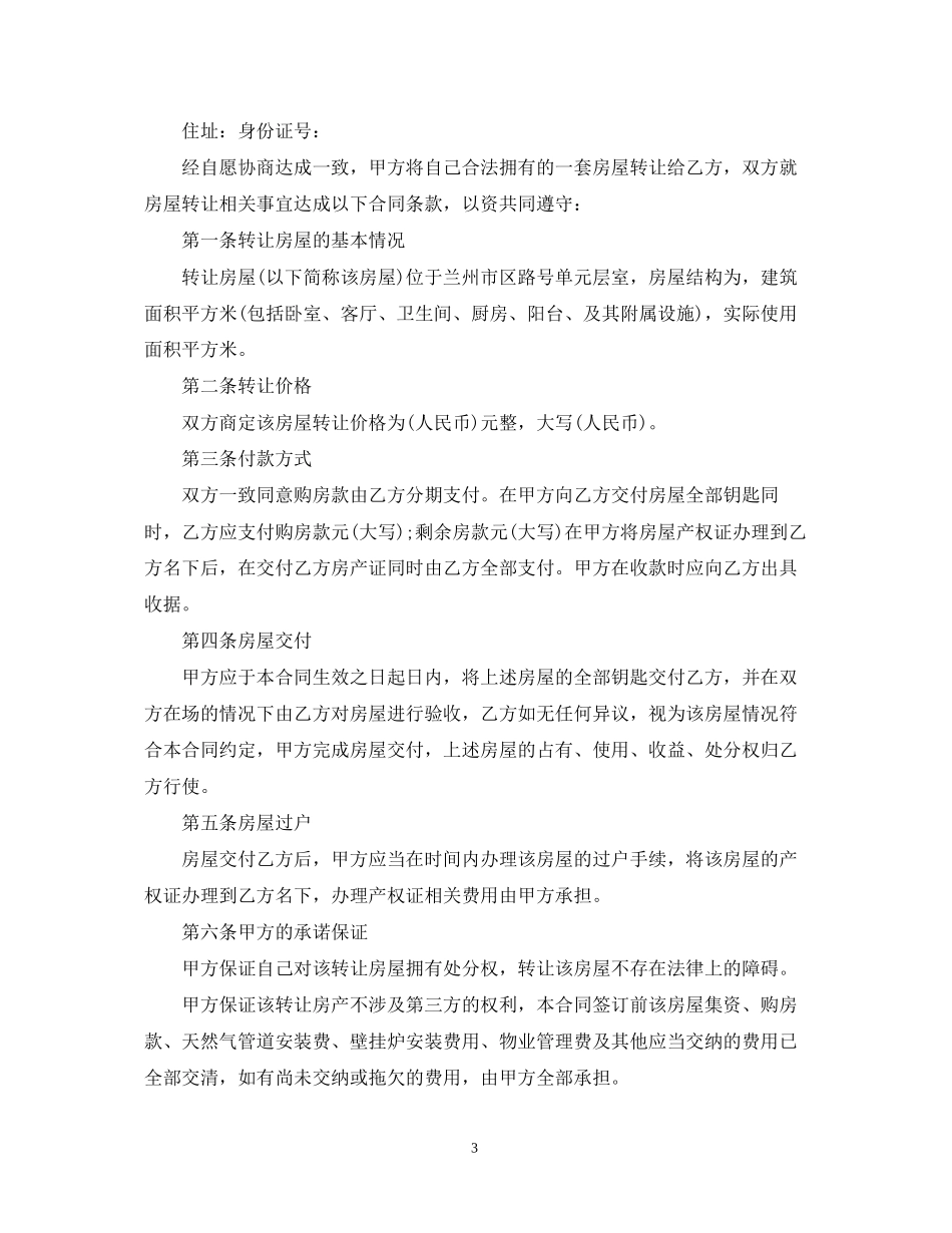 实用版的房屋转让合同范本_第3页