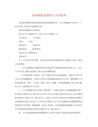 实用版的房屋转让合同范本