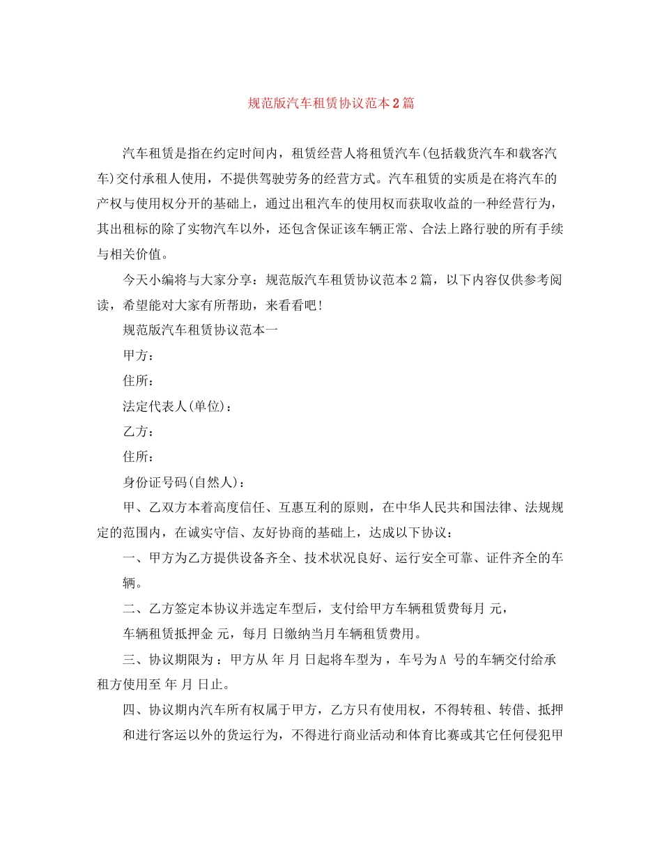 规范版汽车租赁协议范本2篇_第1页