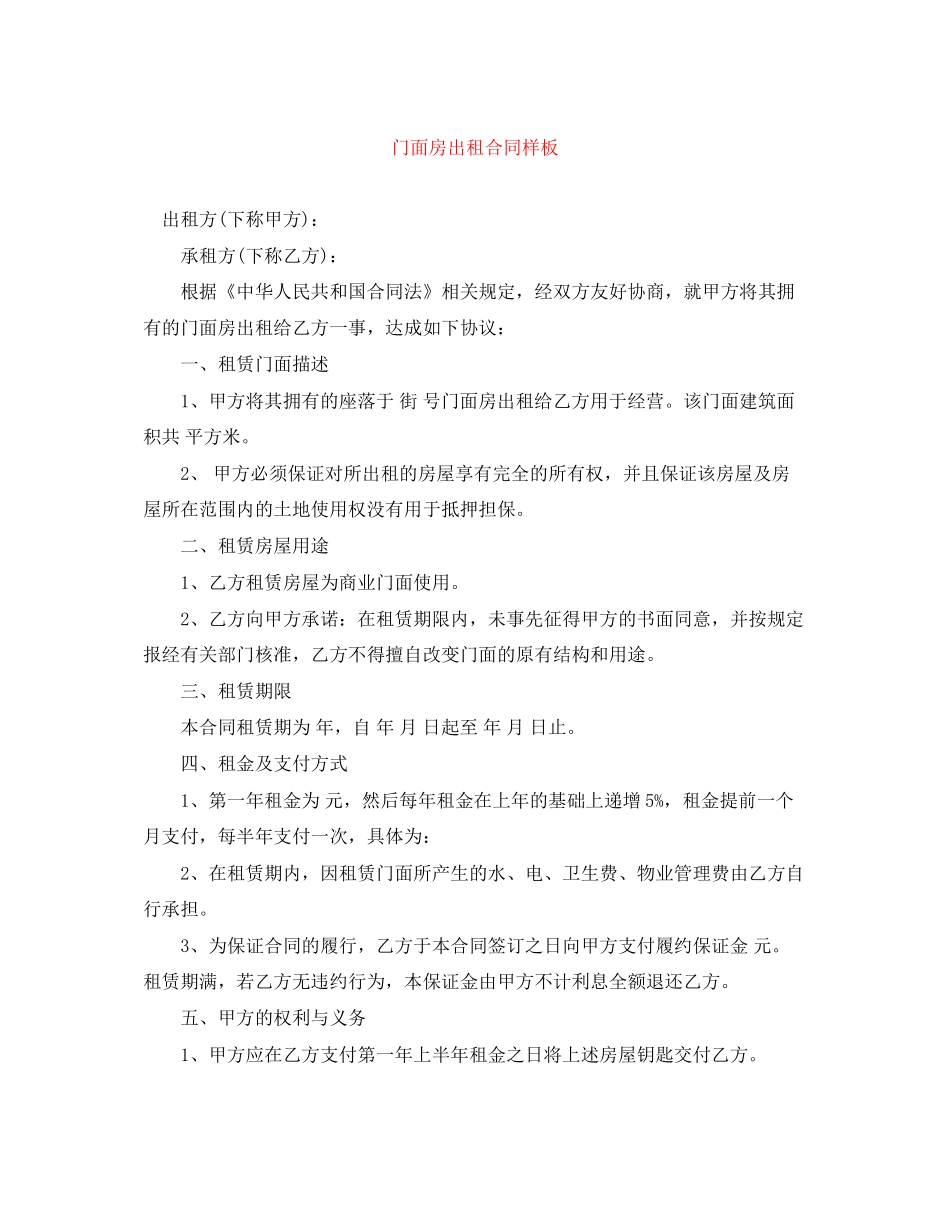 门面房出租合同样板_第1页