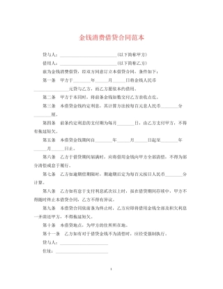 金钱消费借贷合同范本